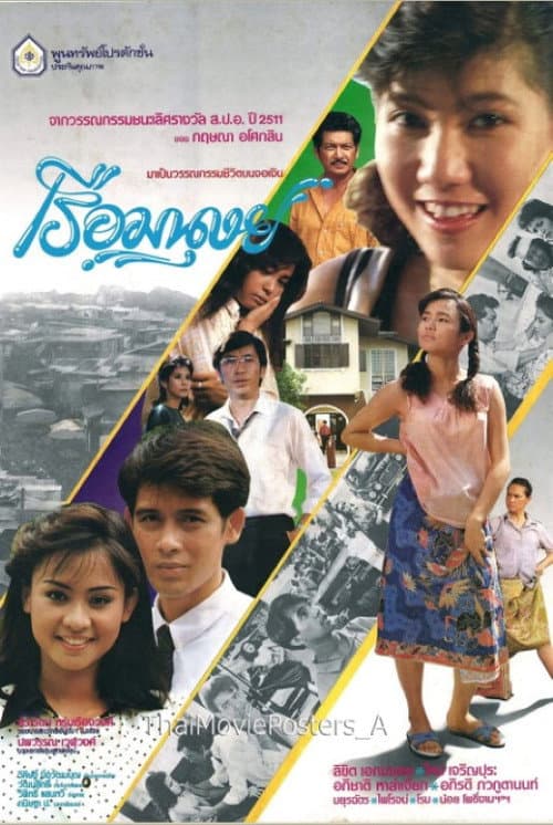 เรือมนุษย์