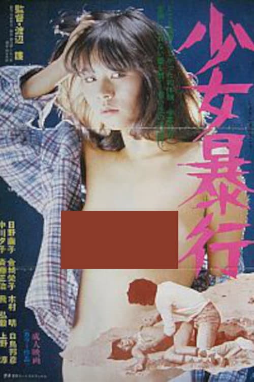 少女暴行