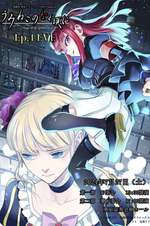 うみねこのなく頃に~Stage of the golden Witch~ Ep.4 EVE