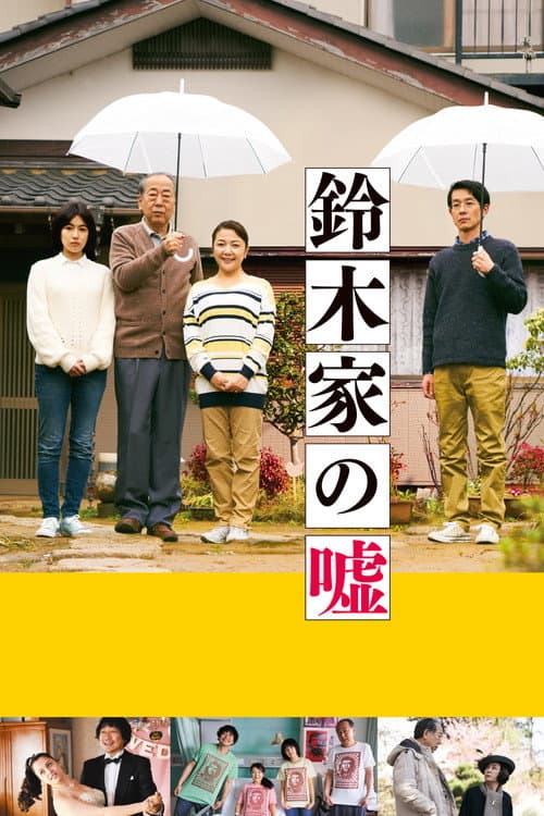 鈴木家の嘘