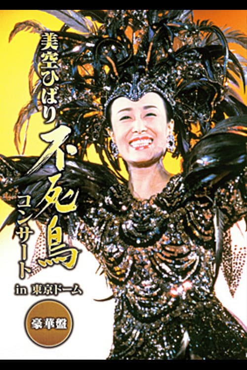 美空ひばりコンサート「不死鳥 美空ひばり in TOKYO DOME」