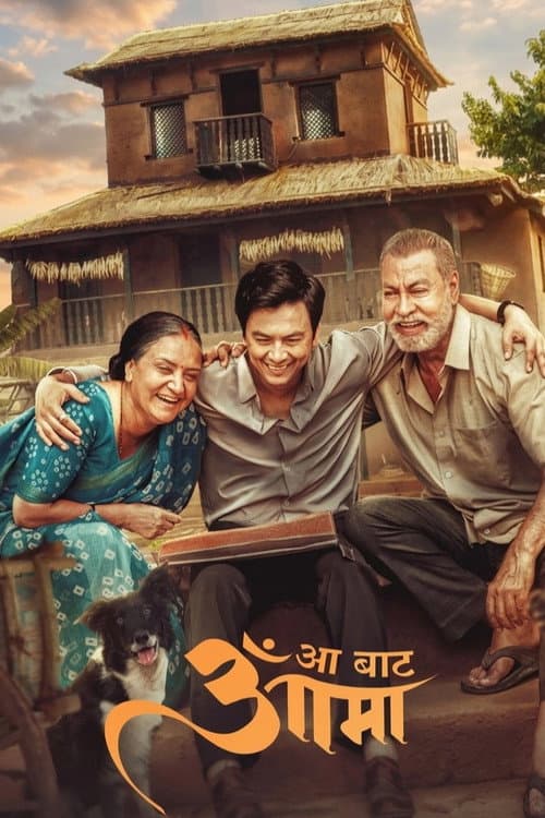 आँ बाट आमा