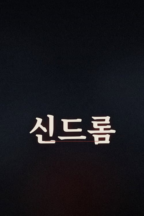 신드롬