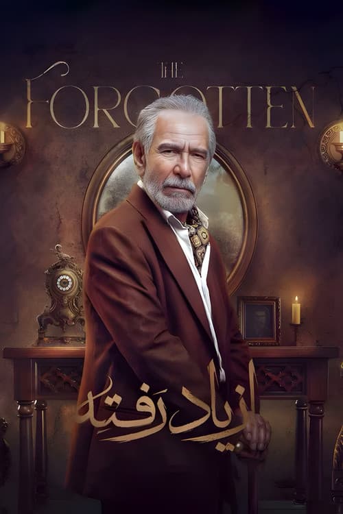 از یاد رفته