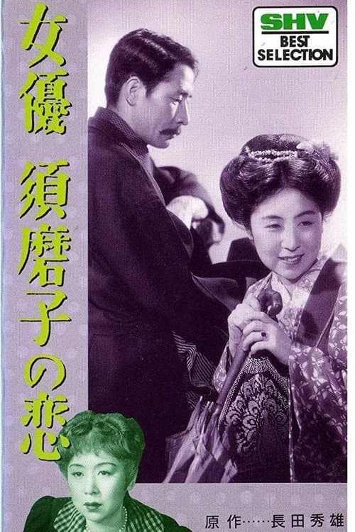 女優須磨子の恋