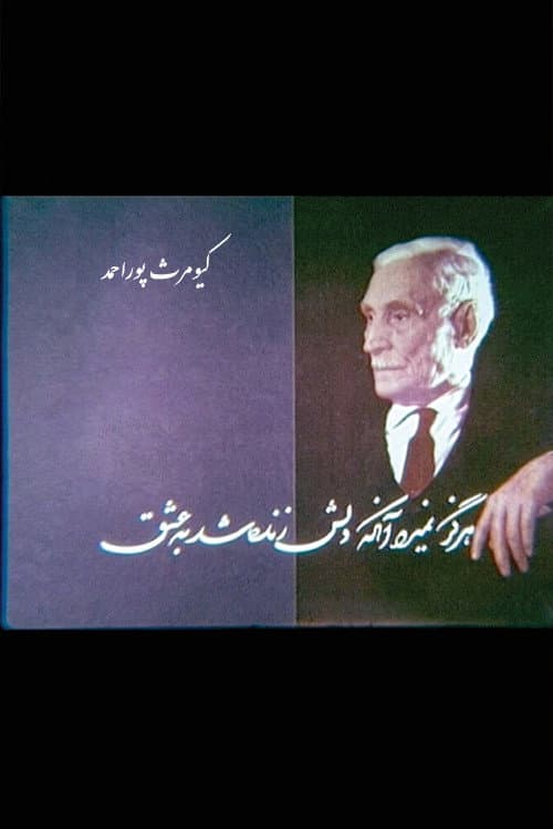 هرگز نمیرد آنکه…