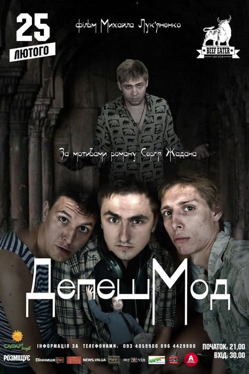 ДепешМод