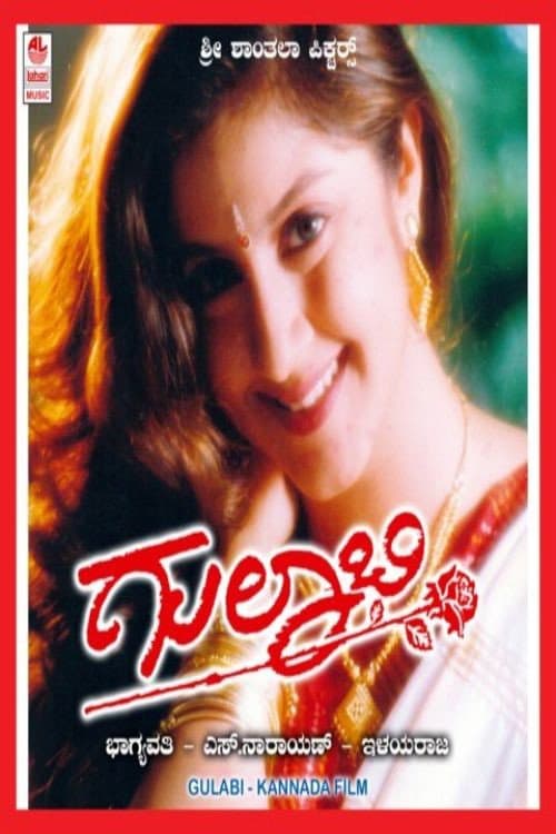 ಗುಲಾಬಿ