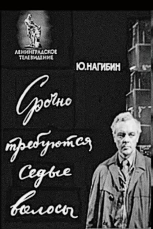 Срочно требуются седые волосы