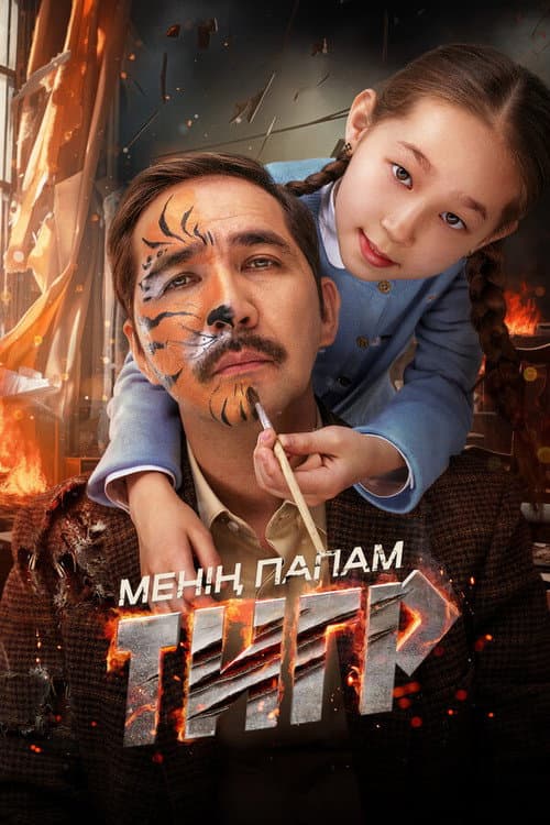 Менің папам - тигр