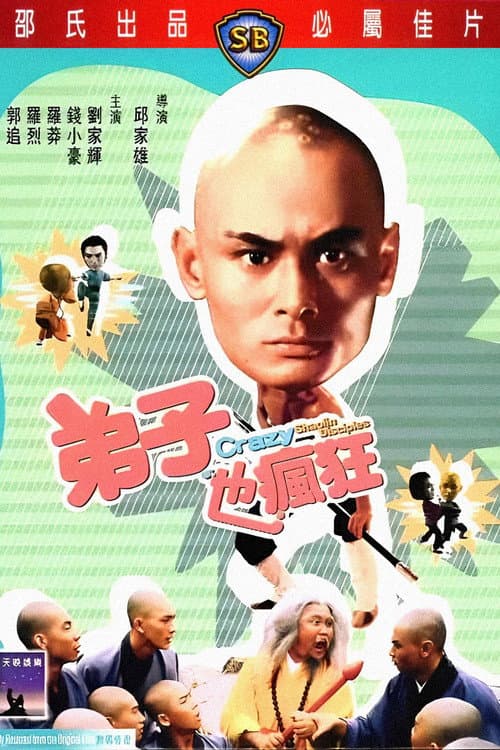 弟子也瘋狂