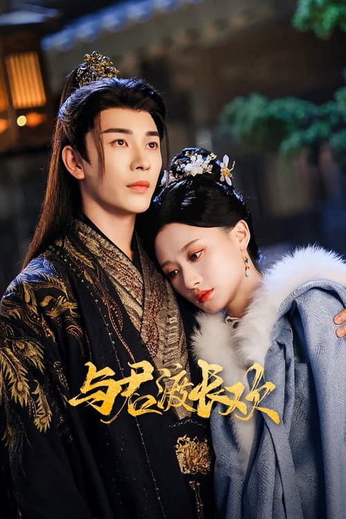 与君渡长欢