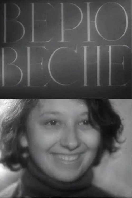 Верю весне