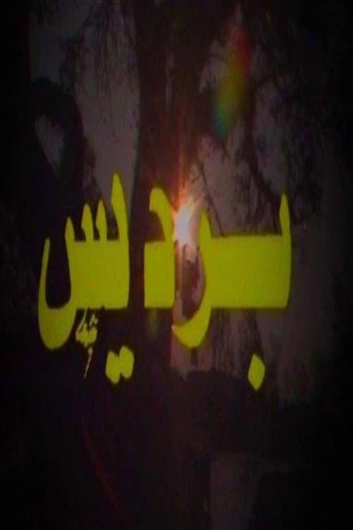 برديس