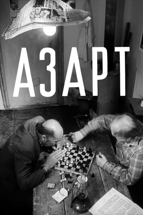 Азарт