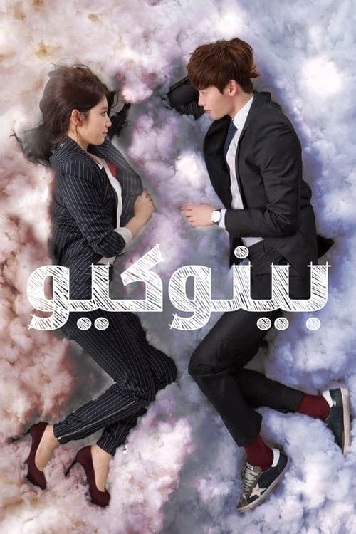 بينوكيو