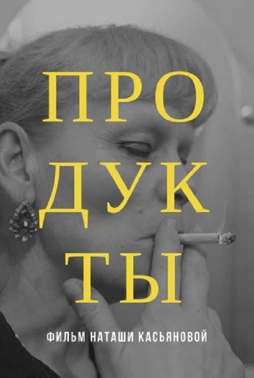 Продукты