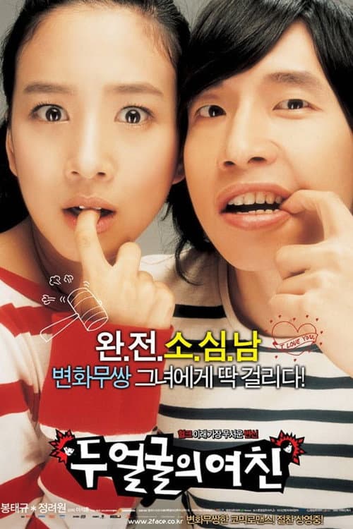 두 얼굴의 여친