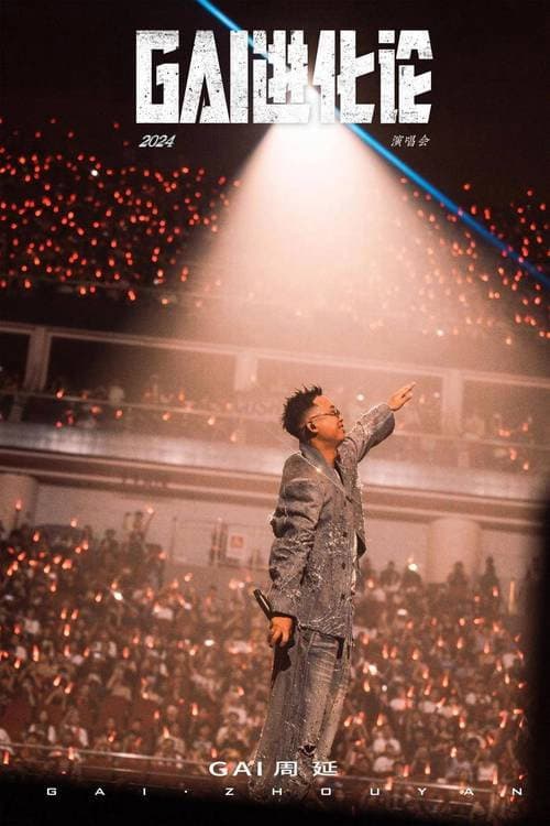 GAI周延