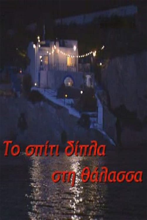 Το σπίτι δίπλα στη θάλασσα