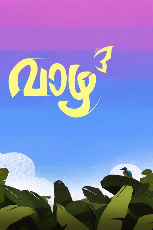 വാഴ 3
