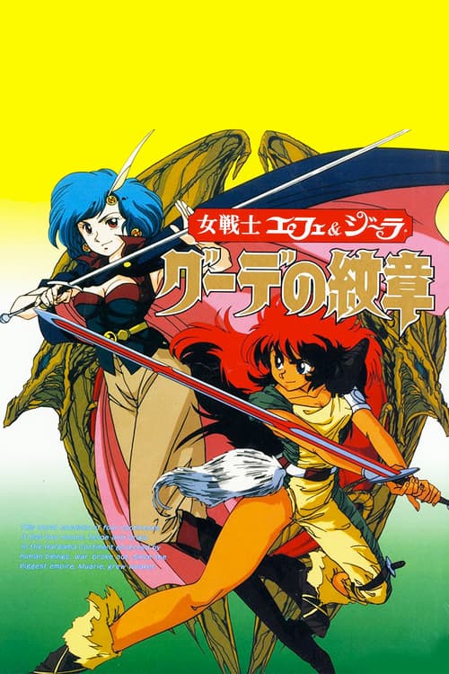 女戦士エフェ&ジーラ グーデの紋章