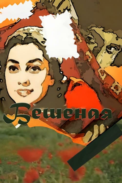 Бешеная