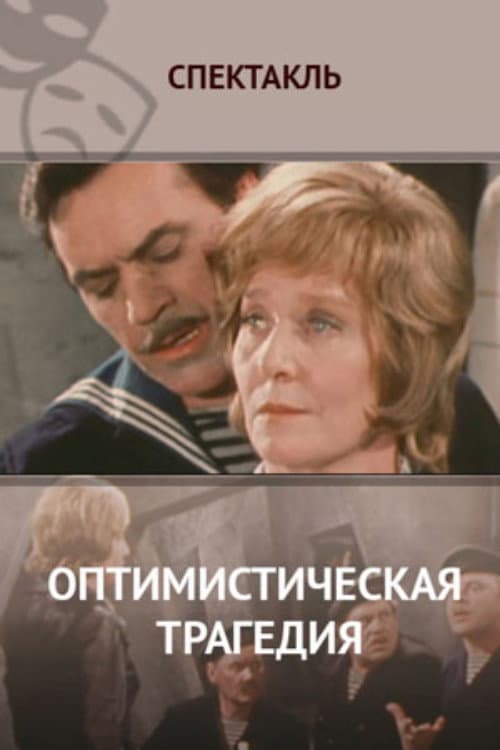 Оптимистическая трагедия