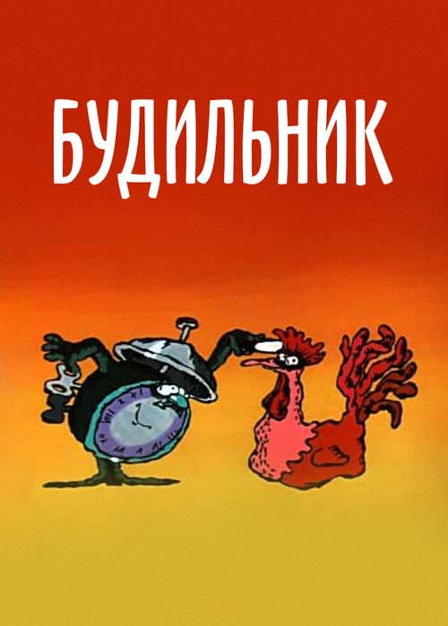 Будильник