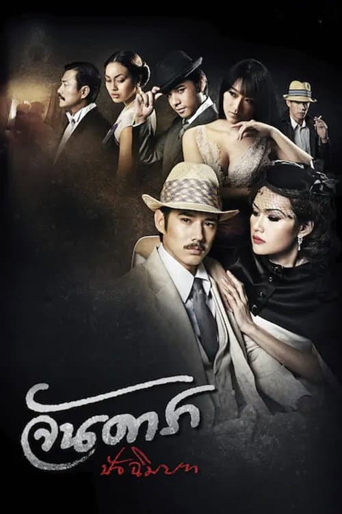 Jan Dara: The Finale