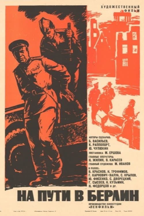 На пути в Берлин
