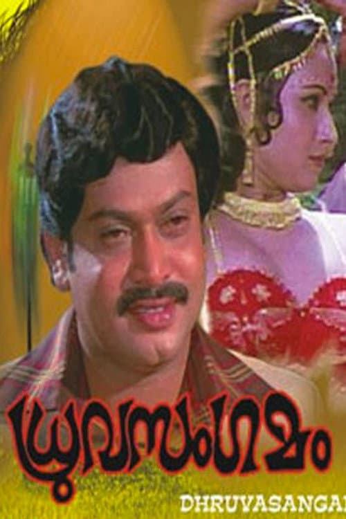 ധ്രുവസംഗമം