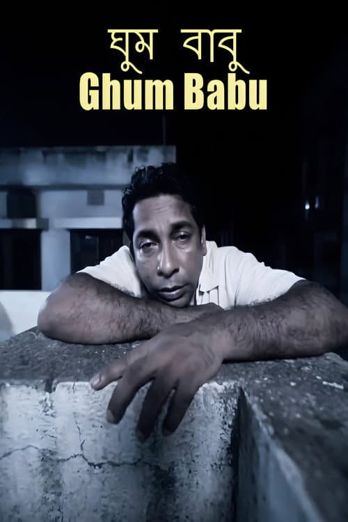 ঘুম বাবু