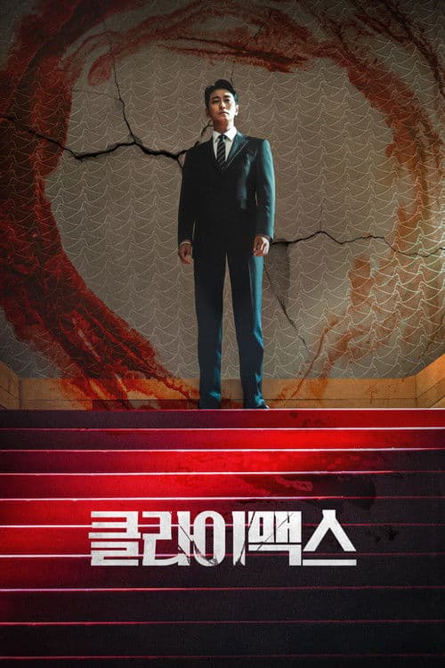 클라이맥스