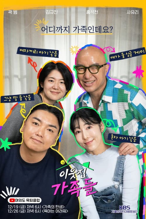 이웃집 가족들