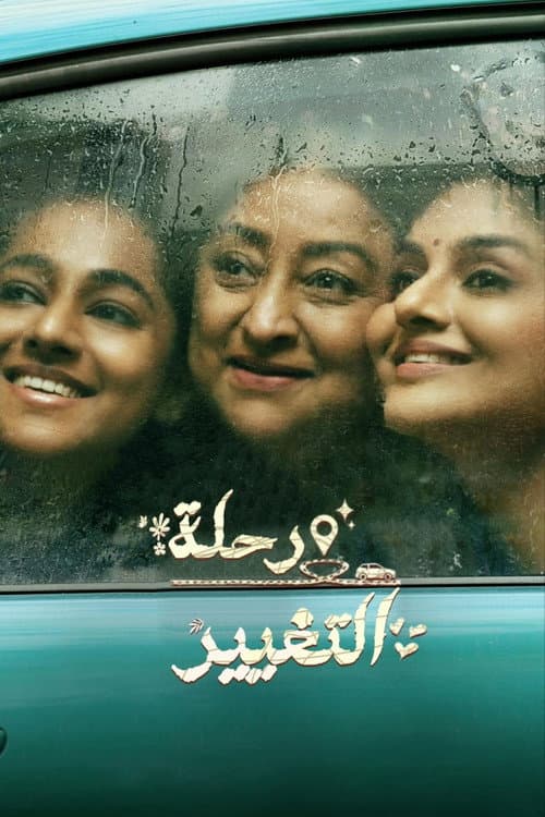رحلة التغيير