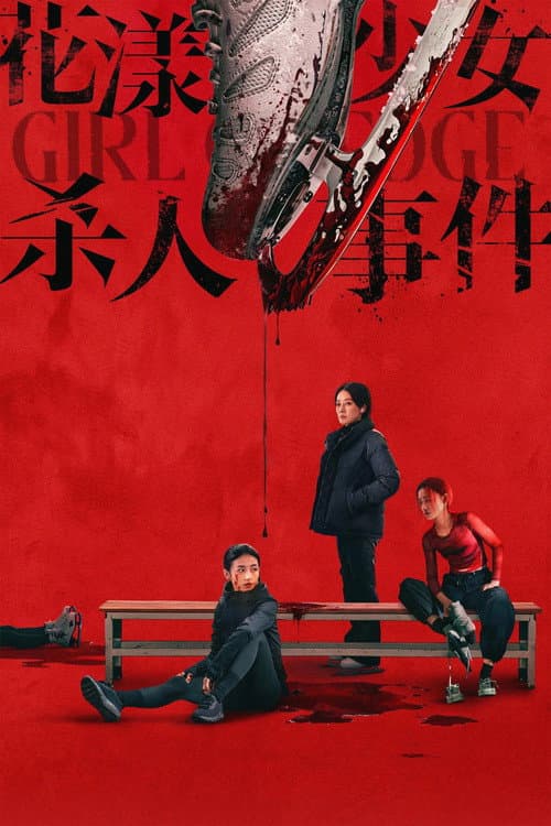 花漾少女杀人事件