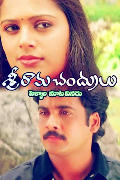 శ్రీరామచంద్రులు