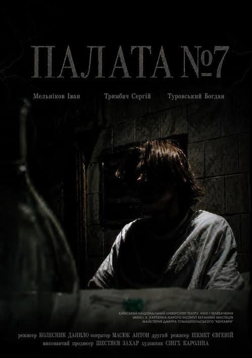 Палата №7