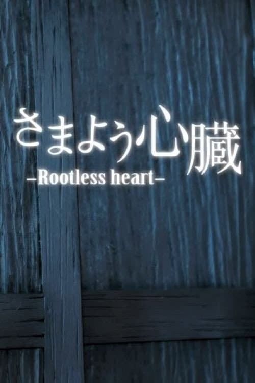 さまよう心臓