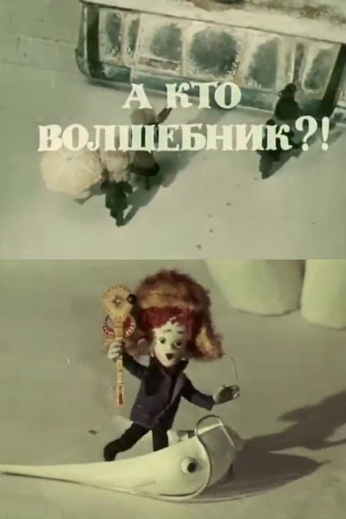А кто волшебник?!