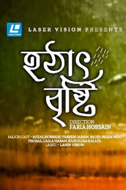 হঠাৎ বৃষ্টি