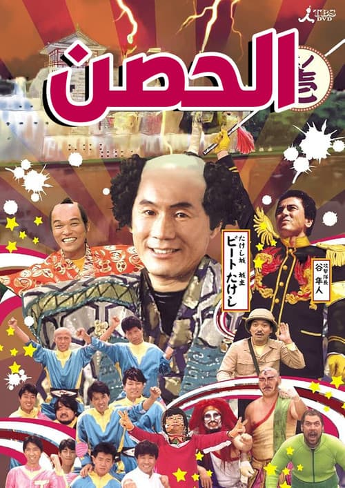 الحصن