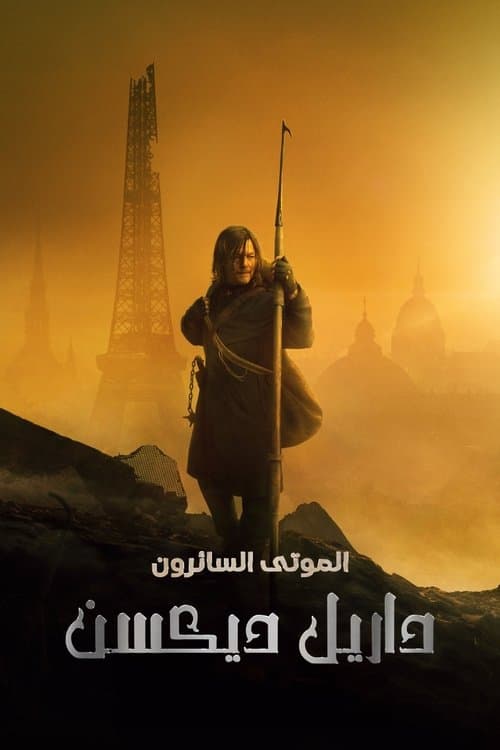 الموتى السائرون: داريل ديكسن