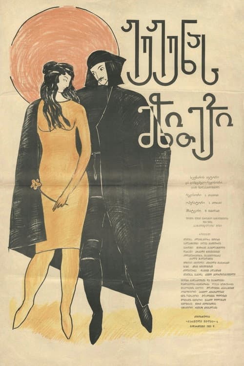 ჟუჟუნას მზითევი