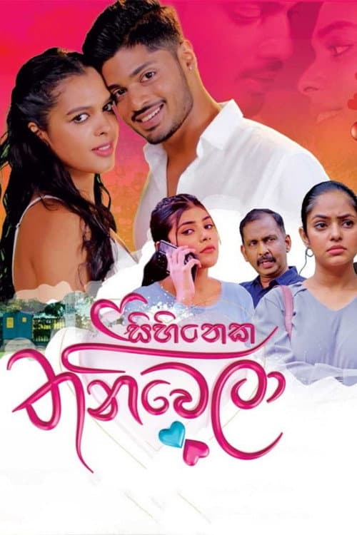 සිහිනෙක තනිවෙලා