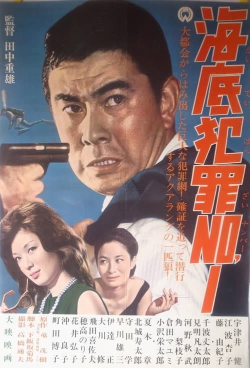 海底犯罪Ｎｏ．１