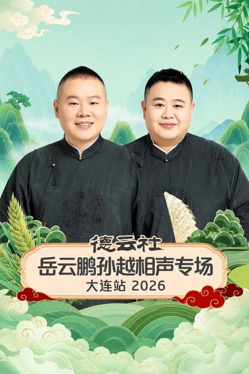 德云社岳云鹏孙越相声专场大连站 2026