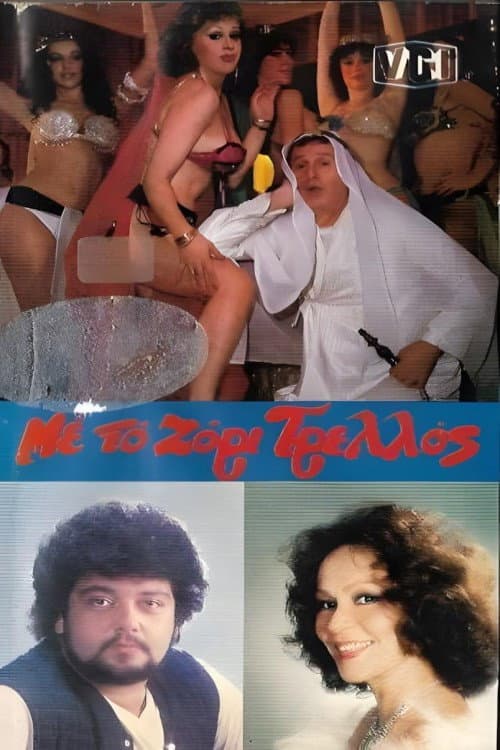 Με το ζόρι τρελός