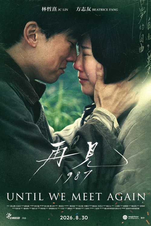 再見1987